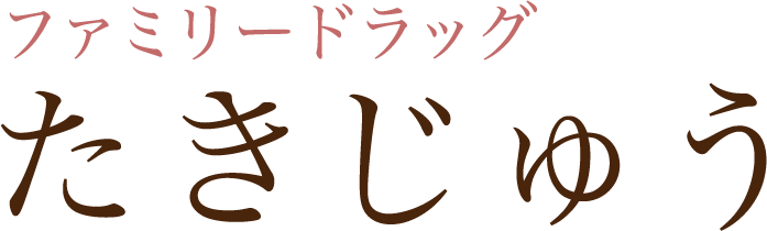 ファミリードラッグたきじゅう